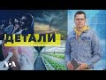 «Детали» c Андреем Деркачем - 16 апреля