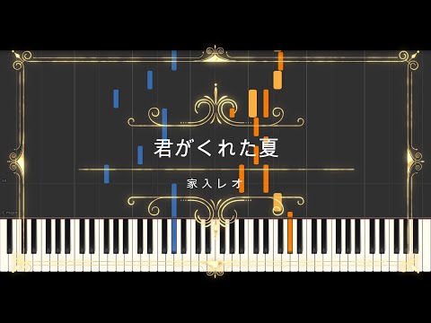 君がくれた夏「恋仲」主題歌 (楽譜, MIDI,) - 家入レオ