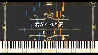 家入レオ - 君がくれた夏 Kimi ga Kureta Natsu「恋仲」主題歌 // Synthesia (Sheet Music, MIDI,)