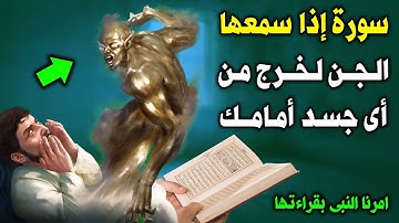 سورة من القرأن لو سمعها الجن لخرج من أى جسد واحترق فى الحال أمامك ؟ أمرنا بها النبي ﷺ ؟ اسرع بقولها