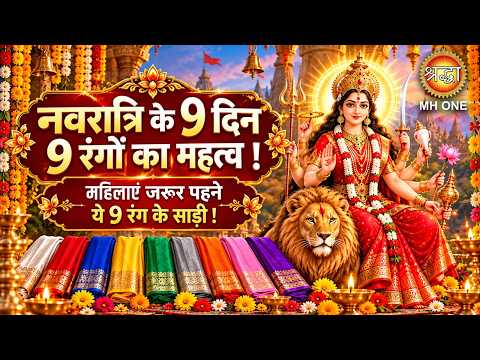 नवरात्रि के 9 दिन 9 रंग।नवरात्रि के 9 दिनों में कौन से 9 रंग के कपड़े पहने। Navratri 9 days 9 colour
