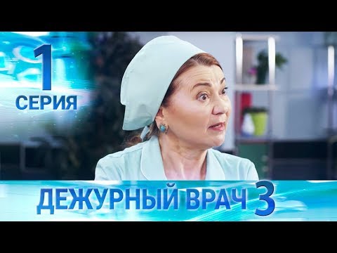 Смотреть сериал дежурный врач 3 сезон онлайн