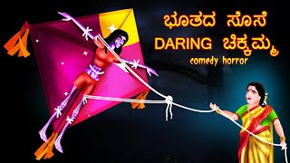 ಭೂತದ ಸೊಸೆ DARING ಚಿಕ್ಕಮ್ಮ | BHUTADA SOSE DARING CIKKAMMA| Kannada Stories | #BoogeyTalesKannada