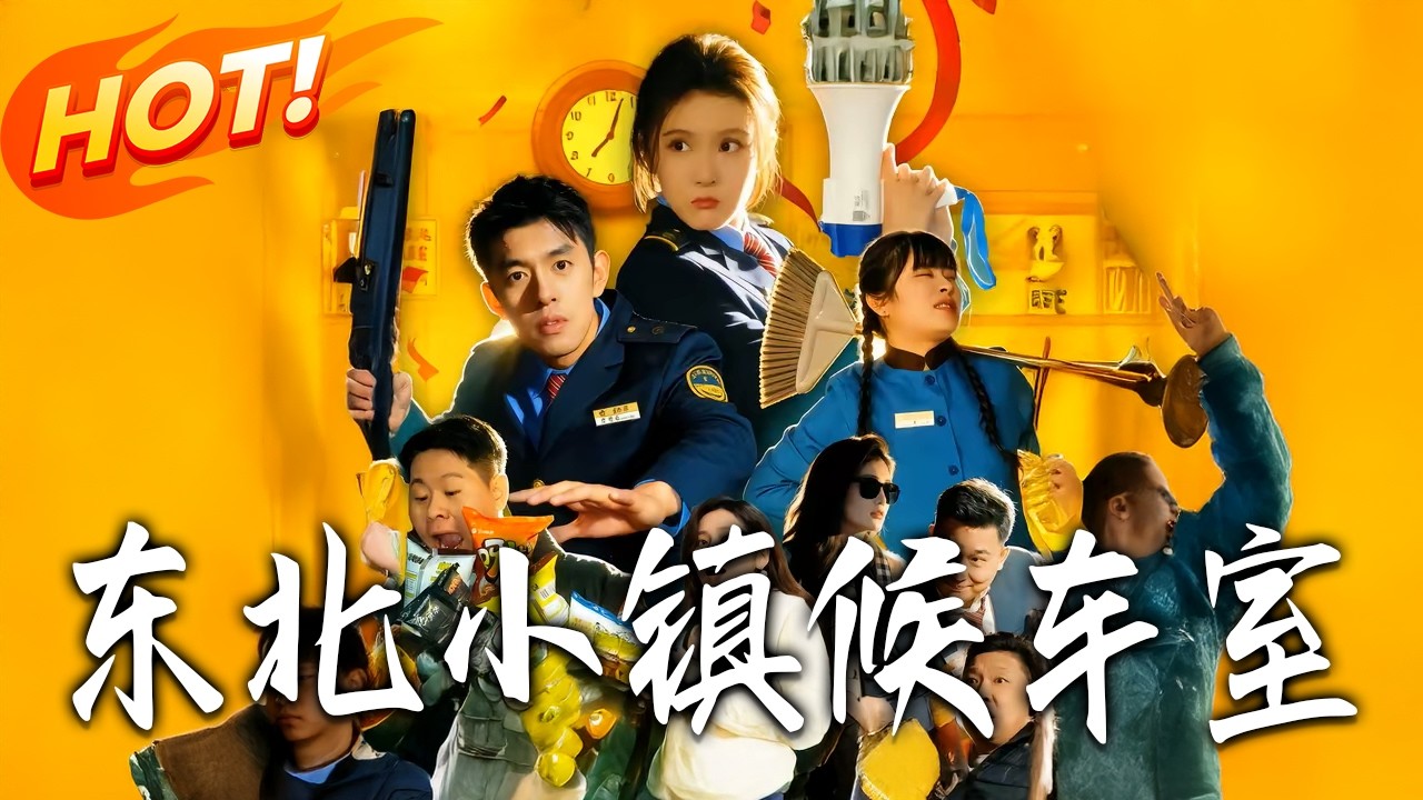東北小鎮候車室：小人物的奇幻逆襲