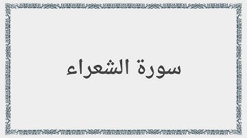 026 - سورة الشعراء - Surah: Ash-Shu`ara - Saad al-Ghamdi سعد الغامدي