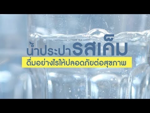 วีดีโอ: น้ำ Ebmud ปลอดภัยที่จะดื่มหรือไม่?