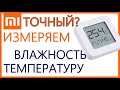 Умный термометр-гигрометр Xiaomi с блютуз - проверим точность?