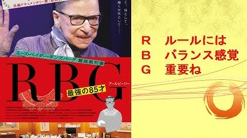 RBG 最強の85才 / RBG　【映画】【レビュー】＆　なんばビックステップのピンボール