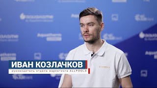 AquaTherm Connect 2024 - Бизнес бассейнов и spa в новых реалиях, Иван Козлачков, ALLPOOLS