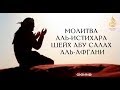 Молитва аль-Истихара | Шейх Мухаммад Хишам ат-Тахирий ᴴᴰ