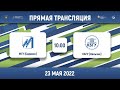 МГУ (Саранск) – КБГУ (Нальчик) | Высший дивизион, «Б» | 2022