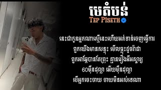 TEP PISETH - មេតំបន់ (MAY DOMBON) [+Lyrics]