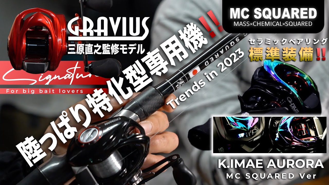 三原直之ﾌﾟﾛ監修GRAVIUS！2023年も新製品続々！MC SQUAREDから陸っぱり