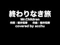 【歌ってみた】 終わりなき旅 : Mr.Children (covered by あっちゅ)