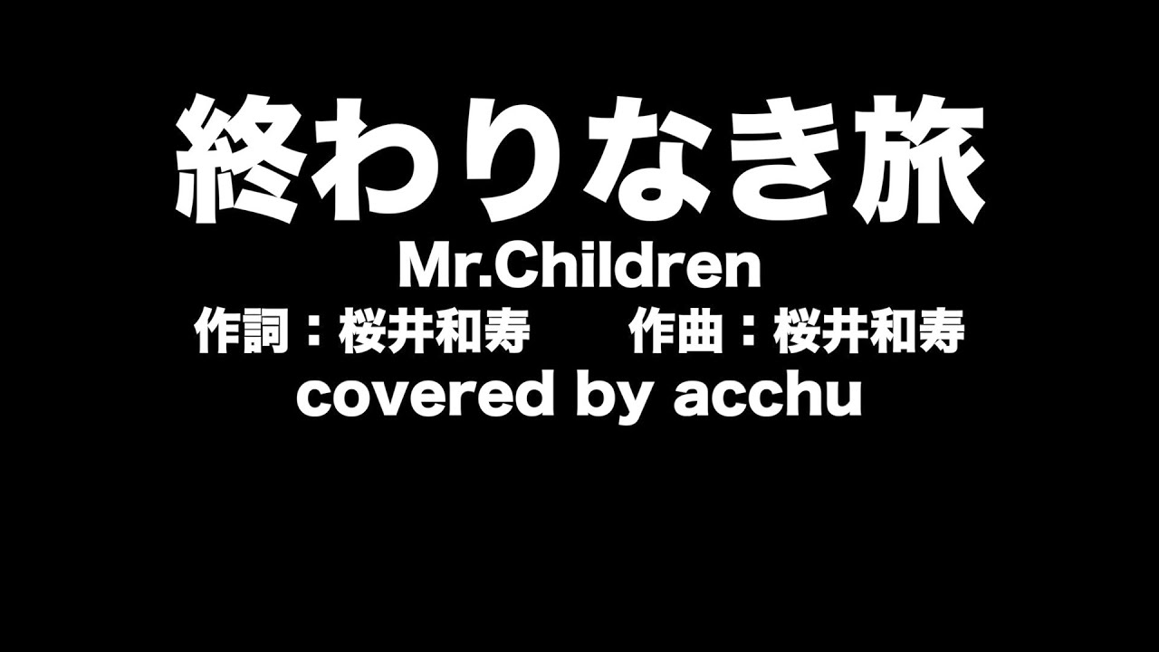 【歌ってみた】 終わりなき旅 : Mr.Children (covered by あっちゅ)
