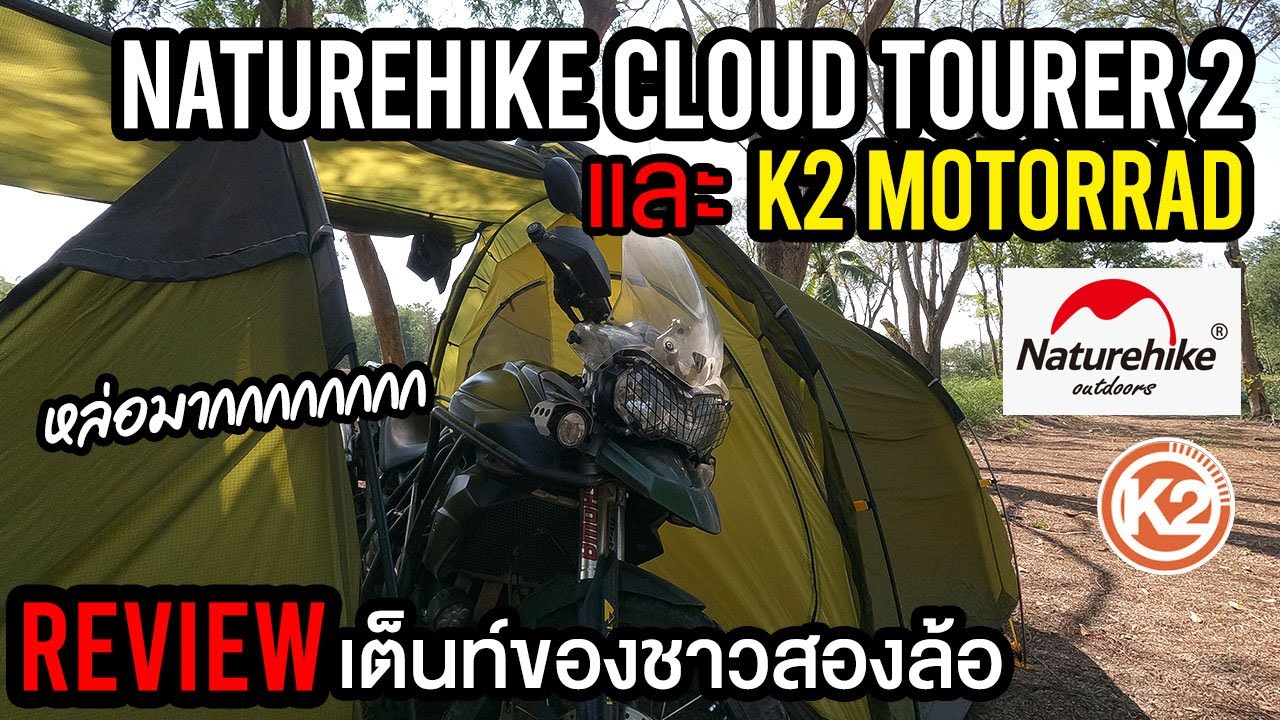 ⁣รีวิว เต็นท์สายมอเตอร์ไซค์ Naturehike Cloud Tourer 2 และ K2 Motorrad | Bon and Machine