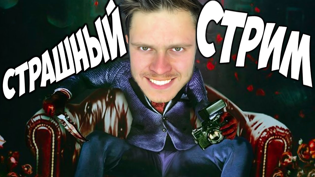 Страшный Стрим с ФРОСТОМ на Пятницу 13 - The Evil Within 2