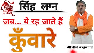 सिंह लग्न कुंवारा योग  | Singh Lagna |  Kunwara yog in kundli |  Acharya Chandrakant