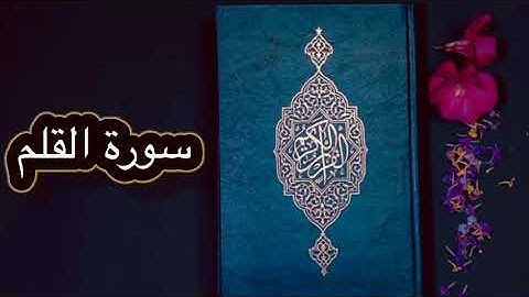 قورئانی پیرۆز بەکوردی - سورة القلم (68)