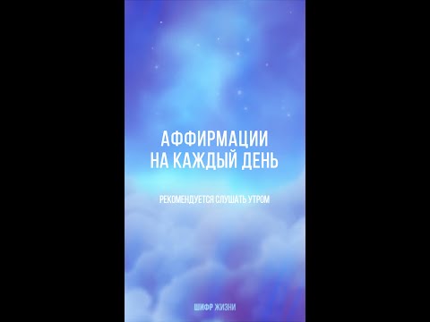 Короткие утренние аффирмации на каждый день. v1 - Понедельник (shorts)