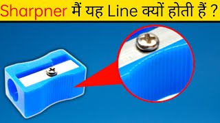 Sharpner मे यह Lines क्यों होती है ?🤨-Mrank