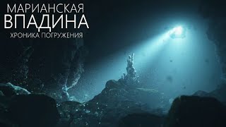 «Витязь-Д» Достиг Самой Глубокой Океанической Точки Земли [Марианская Впадина]