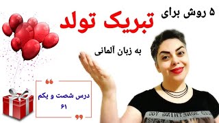 درس شصت و یکم ۶۱ از سطح پایه/  ۵ روش برای گفتن تبریک تولد به زبان آلمانی