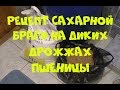 Рецепт сахарной браги на диких дрожжах пшеницы