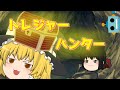 【ゆっくり茶番】トレジャーハンター!!