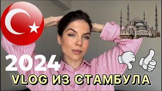 VLOG ИЗ СТАМБУЛА 2024 . Районы Стамбула, еда, цены, местные , пляж Чёрного моря, рынок .