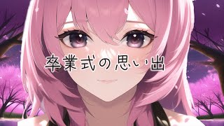 卒業式の思い出