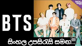 BTS 'Butter' Interview | Zach Sang Show[SINHALA SUB]