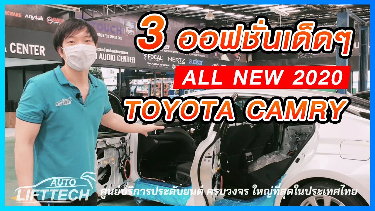 All New Toyota Camry  3 ออฟชั่นเจ๋งๆ น่าใช้ 2020 – AUTO LIFT TECH