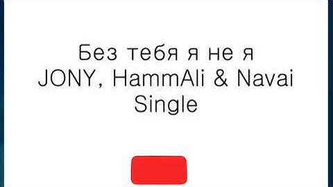 JONY, HammAli & Navai - Без тебя я не я (Караоке)
