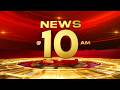 🔴LIVE | NEWS @ 10 AM | Kerala Assembly election | Vote Counting | Summer Rain | IPL | 03-05-2026