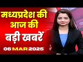 Madhya Pradesh Latest News Today | Good Morning MP | 6 March 2025