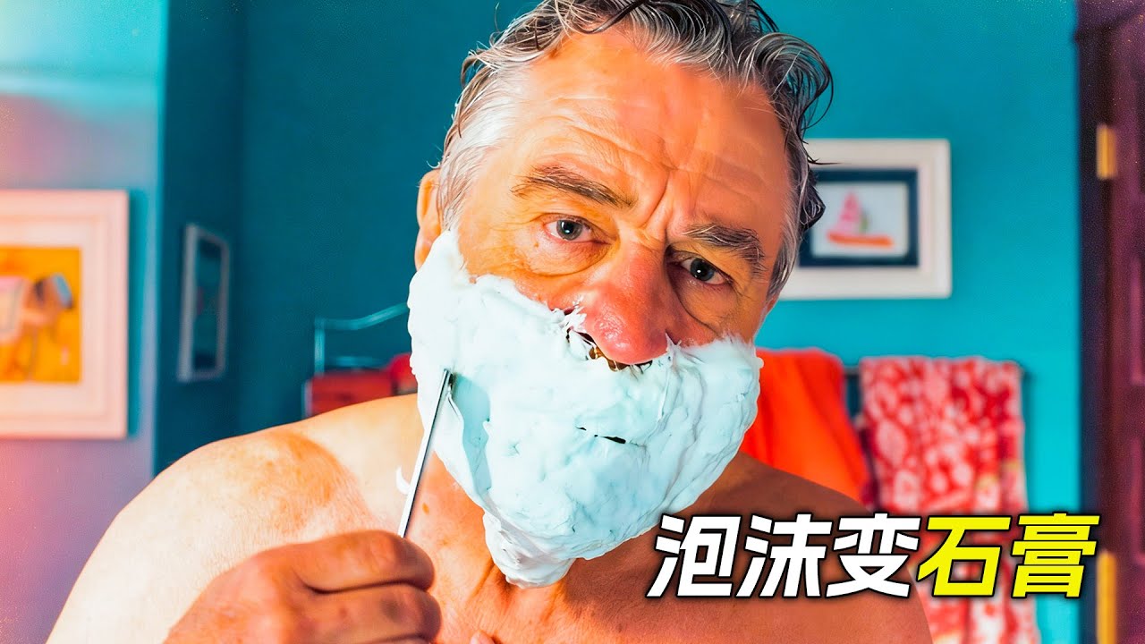 老人刮鬍子時，發現泡沫變成了石膏，科幻，奇幻，電影，解說，獵奇，懸疑，搞笑，喜劇，超能力