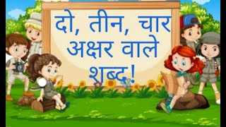 दो, तीन, चार, अक्षर वाले शब्द। ||BOK|| BUDDY OF KIDS