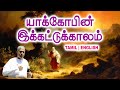 🔴TPM MESSAGE | யாக்கோபின் இக்கட்டுகாலம் | Pas.Durai #tpm #tpmmessages #tpmchennai #new #christian