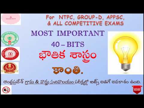 భౌతిక శాస్త్రం(Physics)|| కాంతి బిట్స్|| For All Competitive Exams.