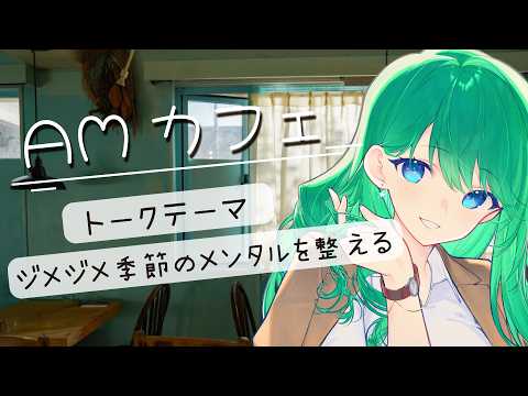 【AMカフェ☕】じめじめ季節のメンタル整え方、ゆったり話しましょ🌿｜作業用BGMにも◎【癒やし系VTuber/菜月はな】