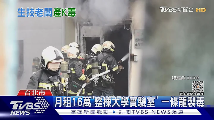 月租16万“整栋大学实验室” 一条龙制毒｜TVBS新闻 @TVBSNEWS01 - 天天要闻