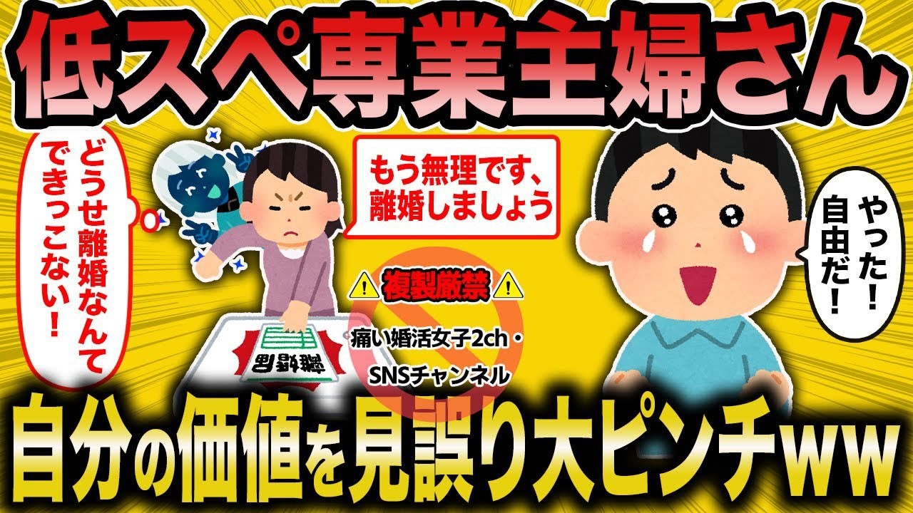 【2ch面白いスレ】専業主婦さん自分の価値を見誤って大ピンチｗｗ【ゆっくり解説】