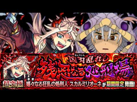 「モンスト」スカルミリオーネ他