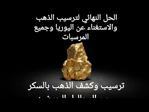 ترسيب وكشف الذهب بالسكر