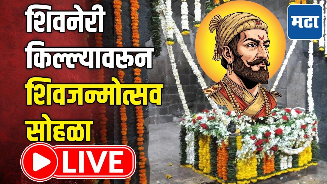 Shiv Jayanti 2026 | शिवनेरी किल्ल्यावर छत्रपती शिवाजी महाराज जन्मोत्सव सोहळा, पाहा लाइव्ह