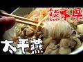 都道府県の食べたい物を作ろう#06熊本県　太平燕（タイピーエン）
