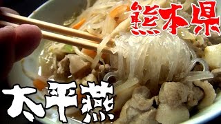 都道府県の食べたい物を作ろう#06熊本県　太平燕（タイピーエン）