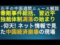 石平の中国週刊ニュース解説