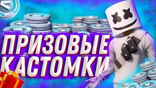 СТРИМ ФОРТНАЙТ / ПРИЗОВЫЕ КАСТОМКИ, ЛЕЙТЫ, БИТВА СЕТОВ, ПРЯТКИ